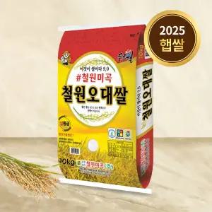 2025년 햅쌀 철원오대쌀 10kg 백미 상등급
