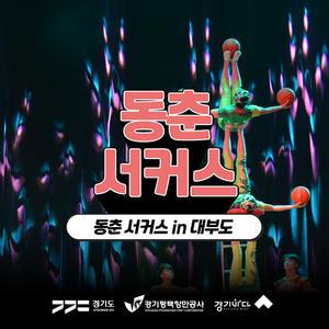 [2025 경기바다] 동춘서커스 관람권