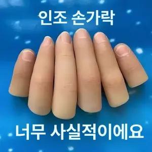 마술용 가짜손가락 소품 모형 실리콘 엄지 가짜 장갑