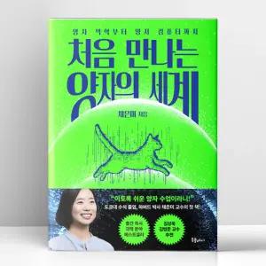 [T멤버십10%+선물] 처음 만나는 양자의 세계 | 북플레저