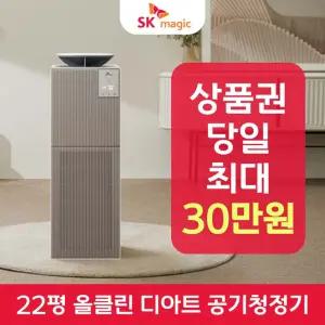 SK매직 올클린 디아트 공기청정기 ACL-22C 렌탈 / 상품권 / 네이버페이 / 렌탈료면제