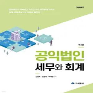 2025 공익법인 세무와 회계