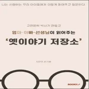 고전문학 박사가 만들고 엄마·아빠·선생님이 읽어주는 옛이야기 저장소