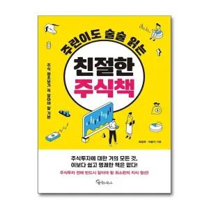 주린이도 술술 읽는 친절한 주식책