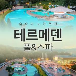 (당일사용가능)이천 테르메덴 풀앤스파 미들시즌 입장권 (11/7-11/30)