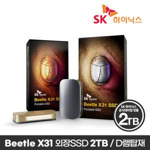 [SK하이닉스 공식스토어] SK하이닉스 Beetle X31 2TB 외장SSD D램탑재 [프로텍티브케이스포함]