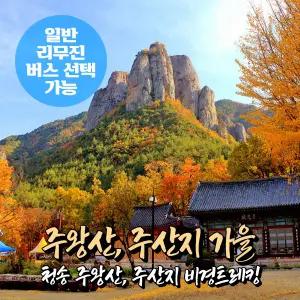 [경북] 청송 주왕산 단풍+주산지 비경 트레킹 가을 당일여행 (일반/리무진버스 선택가능) / 서울경기出