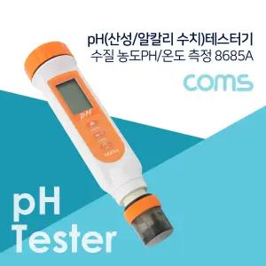 Coms PH 측정기 테스터기(수질 농도PH 온도 측정) 8685A 산성. 알칼리 수치 측정/산도/산성/검사/농도