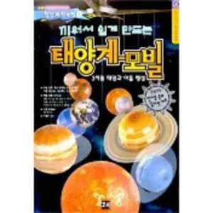[웅진북센] 끼워서 쉽게 만드는 태양계 모빌