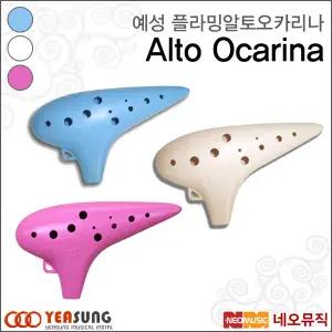 [예성플라밍오카리나] Yeasung Ocarina 플라밍 / 알토 C / PVC / 플라스틱 ABS /교육용/여러색상