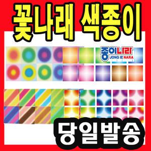 종이나라 꽃나래색종이 무늬 학종이 색종이