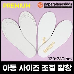 [페이퍼플레인키즈] 아동용 고급 깔창 아동 유아동 운동화 장화 일반