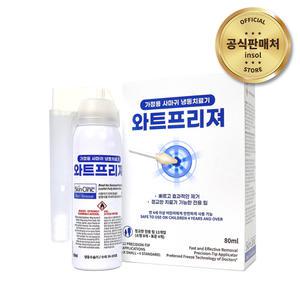 [공식판매처] 사마귀 냉동 수술기 와트프리져 80ml 2EA