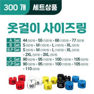 옷걸이 사이즈링 300개 - 의류매장용 옷걸이표시링