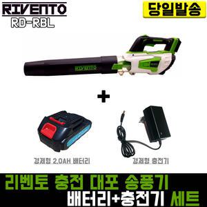리벤토 대포 송풍기+경제형2.0(배터리+충전기) 세트 RD-RBL 리튬 이온 블로워 제설 낙엽 청소