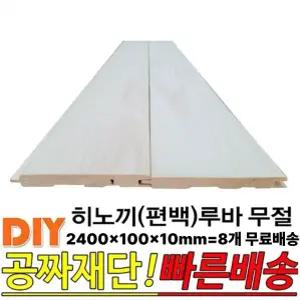 히노끼(편백)무절 루바 2400x100x10mm 8개 1묶음 옹이가없는무절 무료배송