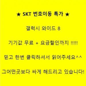 skt 번호이동 최대혜택 최신 휴대폰 와이드8 무료폰 단순 상담 환영