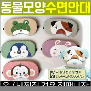 수면안대 [동물모양 수면안대] 숙면안대 KC 안대15종 안대 고급케이스포장 냉온찜질팩 포함 인쇄가능