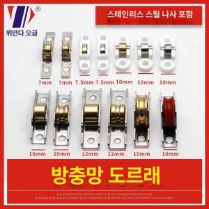 방충망로라 스테인레스 스틸 황동 도르래 문짝 윈도우