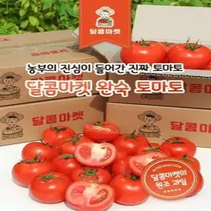 [달콤마켓]유럽종 최상품 정품완숙토마토 2kg 2박스 구매시 1kg 추가