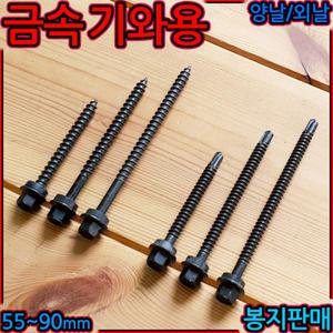 지붕 나사 금속 기와용 양날 외날 피스 스크류 방수 강판 철판 흑색 함석 칼라 기와 판넬