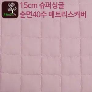 라텍스명가 15cm 슈퍼싱글 순면 라텍스매트리스커버