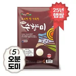 수향미 오분도미 5kg 골든퀸3호 5분도쌀 25년 햅쌀