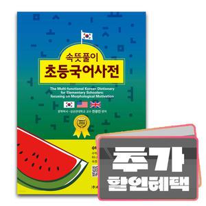 카드10%+선물) 속뜻풀이 초등국어사전 (최신 개정판) / 초등 국어 속뜻 사전