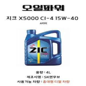 SK지크 X5000 디젤 합성 엔진오일 15W40 4L 1개