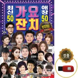 SY056 트로트USB음반 감미로운 인기곡 올타임 베스트 모음집 앨범