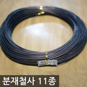 분재철사 11종 모음 소나무분재 굵은 분재용철사