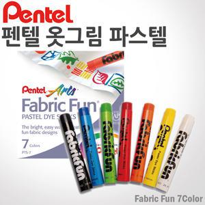 펜텔 패브릭 펀 파스텔 7색/옷그림/의류용물감/PTS-7/크레파스/패브릭마카/빠른배송/펜텔 파스텔
