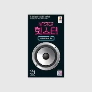 힛스터 보드게임