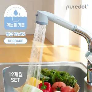 퓨어닷 싱크대 필터 주방필터 12개월세트 (헤드+필터4개)