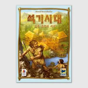 석기시대 보드게임