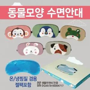 수면안대 [동물모양 수면안대] 숙면안대 KC 안대15종 안대 고급케이스포장 냉온찜질팩 포함 인쇄가능