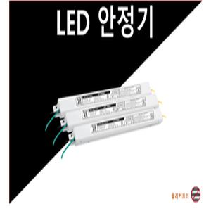 LED 안정기 LED 컨버터 10W 15W 20W 25W 30W 40W 50W 55W 60W 호환 가능한 국산 고품질 히트
