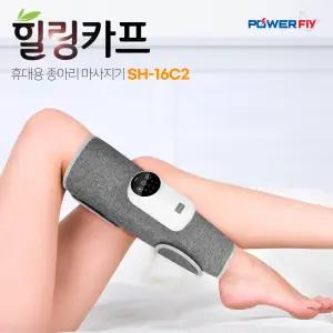 파워플라이 무선 공기압 온열찜질 발 다리 종아리 마사지기 다리마사지기 힐링카프 SH-16C2