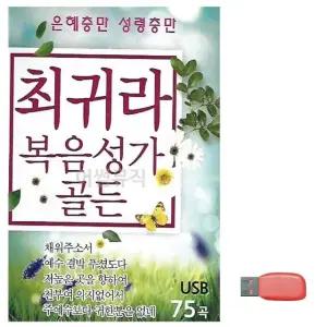 고품질 음악USB 최귀라 복음성가 골든 USB음반 트로트SD (WBF7778)