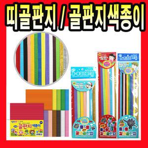 14색 12색 11색 띠골판지 종이나라  색종이 골판지 색종이