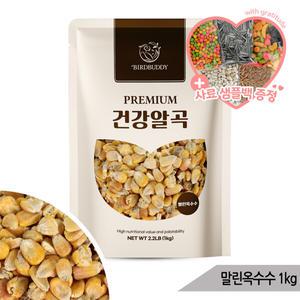 건강알곡 말린옥수수 1kg 앵무새 햄스터 간식 사료
