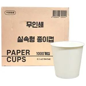 한눈알 무인쇄 실속형 종이컵 6.5온스 184ml 1000개 1박스 일회용 무지