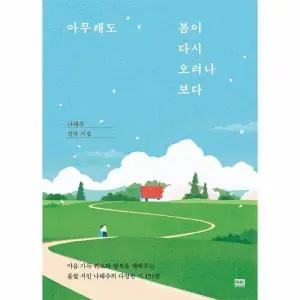 [웅진북센] 아무래도 봄이 다시 오려나 보다