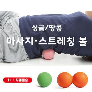 1+1 무료배송 마사지볼 땅콩마사지볼 지압볼