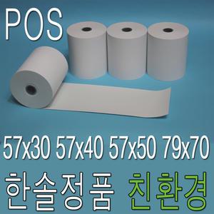 친환경 감열지 57X30 57X40 57X50 79X70 영수증종이 무선카드단말기 감열롤지 카드전표 포스단말기용지