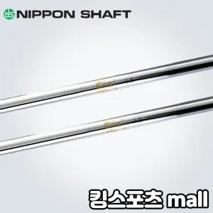 니폰샤프트 ns pro 850 경량스틸 아이언 샤프트 테이퍼 (355quot;)