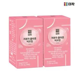 [더작] 저분자 콜라겐 비오틴 x 2박스 (120정)