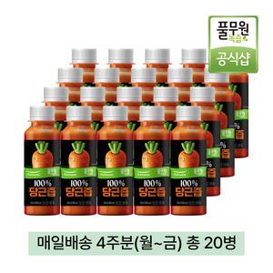 풀무원녹즙 매일배달 100% 당근즙 4주분(월-금) 130ml 20병 / 100% 국내산