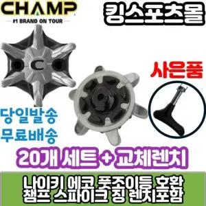 풋조이 나이키 에코 골프화 스파이크징 챔프 잘마슬림락 스파이크징교체 20개 세트 +교체렌치포함