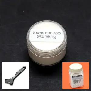 현대모비스 썬루프 구리스 16g 브러쉬 세트 정품 부품번호 816853S000 슬라이딩 도어 금속 플라스틱 고무